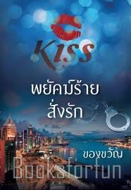 พยัคฆ์ร้ายสั่งรัก / ของขวัญ (สนพ. KISS) / ใหม่